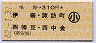 鳴海→310円(伊奈・諏訪町・西幡豆・西中金)・小児