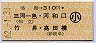 鳴海→310円(三河一色・河和口・竹鼻・高田橋)・小児
