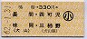 鳴海→330円(長間・西可児・味岡・三柿野)・小児