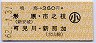 鳴海→360円(形原・市之枝・可児川・新那加)・小児