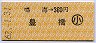 鳴海→360円(豊橋)・小児
