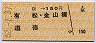 桜→150円(有松・金山橋・道徳)