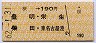 桜→190円(豊明・栄生・柴田・東名古屋港)