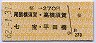 桜→270円(尾張横須賀・高横須賀・七宝・平田橋)