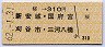 桜→310円(新安城・国府宮・刈谷市・三河八橋)