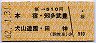 桜→510円(本宿・知多武豊・犬山遊園・田神)