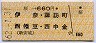 桜→660円(伊奈・諏訪町・西幡豆・西中金)