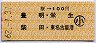桜→100円(豊明・栄生・柴田・東名古屋港)・小児