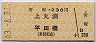 青塚→230円(上丸渕・平田橋)