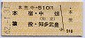本笠寺→510円(本宿・中畑・猿投・知多武豊)