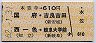本笠寺→610円(国府・吉良吉田・西一色・岐阜大学前)