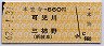 本笠寺→660円(可児川・三柿野)