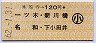 本笠寺→120円(一ツ木・新川橋・名和・下小田井)・小児