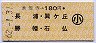 本笠寺→180円(長浦・巽ヶ丘・勝幡・石仏)・小児