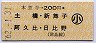 本笠寺→200円(土橋・新舞子・阿久比・日比野)・小児
