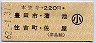 本笠寺→220円(豊田市・蒲池・住吉町・佐屋)・小児