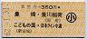 本笠寺→360円(豊橋・豊川稲荷・こどもの国・日本ライン今渡)・小児