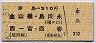 津島→310円(金山橋・島氏永・西一宮・西春)
