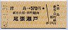 津島→570円(尾張瀬戸・新名古屋栄町経由)