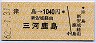 津島→1040円(三河鹿島)