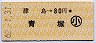 津島→80円(青塚)・小児