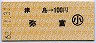 津島→100円(弥富)・小児