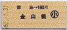 津島→160円(金山橋)・小児