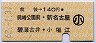 前後→140円(岡崎公園前・新名古屋・碧海古井・小垣江)・小児