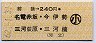 前後→240円(名電赤坂・今伊勢・三河萩原・三河楠)・小児