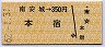 南安城→350円(本宿)