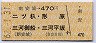 南安城→470円(二ツ杁・形原・三河御船・三河平坂)