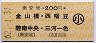 南安城→200円(金山橋・西幡豆・碧南中央・三河一色)・小児