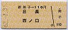 新舞子→110円(日長・西ノ口)