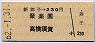 新舞子→230円(聚楽園・高横須賀)