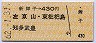 新舞子→430円(左京山・東枇杷島・知多武豊)