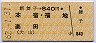 新舞子→840円(本宿・福地・楽田)