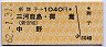 新舞子→1040円(三河鹿島・御嵩・中野)