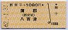 新舞子→1080円(蒲郡・八百津)
