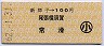 新舞子→100円(尾張横須賀・常滑)・小児