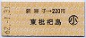 新舞子→220円(東枇杷島)・小児