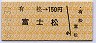有松→150円(富士松)