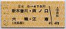 有松→470円(新木曽川・西ノ口・六輪・江南)