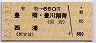 有松→660円(豊橋・豊川稲荷・西浦)