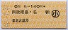 有松→140円(西枇杷島・名和・東名古屋港)・小児