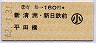 有松→160円(新清洲・新日鉄前・平田橋)・小児