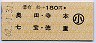 有松→180円(奥田・寺本・七宝・徳重)・小児