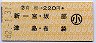 有松→220円(新一宮・坂部・津島・布袋)・小児
