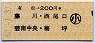 有松→200円(藤川・西尾口・碧南中央・梅坪)・小児