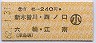 有松→240円(新木曽川・西ノ口・六輪・江南)・小児