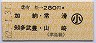 有松→280円(加納・常滑・知多武豊・山崎)・小児
